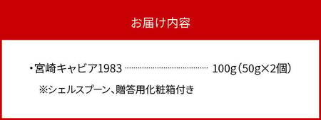 宮崎キャビア1983 (100g) N027-YH057