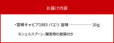 宮崎キャビア1983 バエリ旨味(20g) N027-YD0224