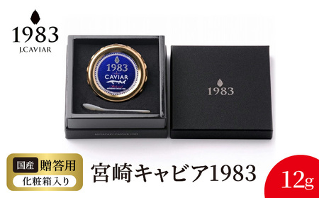 MIYAZAKI CAVIAR 1983 12g　N027-ZB615