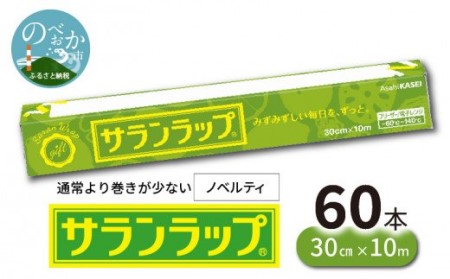 サランラップ 30cm×10m 60本 ノベルティ　B523