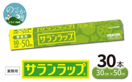 業務用サランラップ 30cm×50m 30本/ケース D101 | 宮崎県延岡市