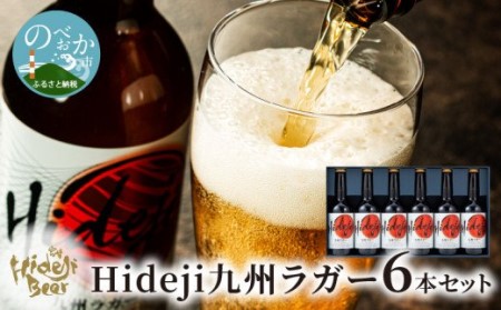 宮崎ひでじビール Hideji九州ラガー 6本 セット 