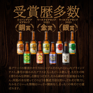 宮崎ひでじビール　定番と栗黒8本セット　N073-ZA930