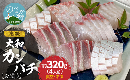 高級大和カンパチお造り4人前約320g N072-YA0434