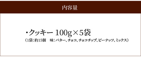 【ふるさと納税】ミックスクッキー 500g　N0160-ZA0245