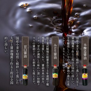 本醸造醤油とみどり醤油と甘口醤油のセット N060-YA0236
