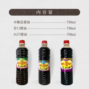 本醸造醤油とみどり醤油と甘口醤油のセット N060-YA0236