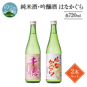 純米酒・吟醸酒はなかぐら各720ml2本セット N041-YA5520