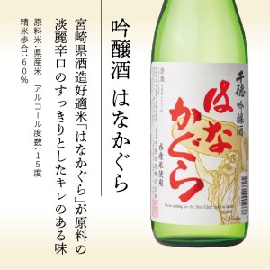 純米酒・吟醸酒はなかぐら各720ml2本セット N041-YA5520