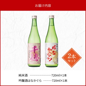 純米酒・吟醸酒はなかぐら各720ml2本セット N041-YA5520