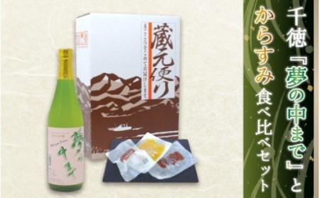 宮崎の地酒「千徳」とひなた黒潮からすみ食べ比べセットB N041-YB126