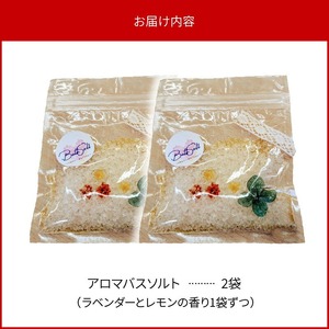アロマバスソルト2袋 N0161-YZA0260