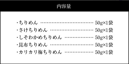 宮崎ちりめん5種類 食べ比べセット(ちりめん・さけ・しそわかめ・昆布・うめ) 工場直売 ふりかけ おにぎりN065-YA0492