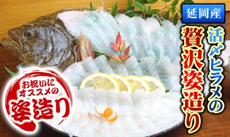 A510 延岡産活〆ヒラメの贅沢姿造り
