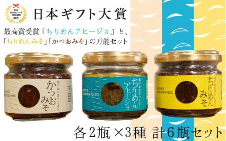 A312 日本ギフト大賞最高賞受賞!ちりめんアヒージョとご飯のお供セット!