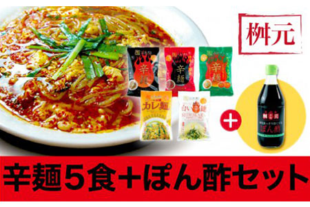 A802 元祖辛麺 桝元 生麺パック5食+ポン酢セット