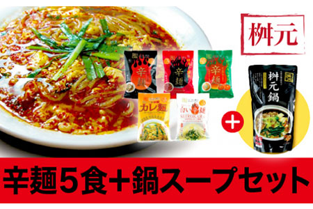 A803 元祖辛麺 桝元 生麺パック5食+鍋スープセット