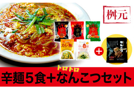A804 元祖辛麺 桝元 生麺パック5食+なんこつセット