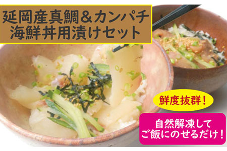 B009 延岡産活〆真鯛とカンパチの海鮮丼用漬けセット