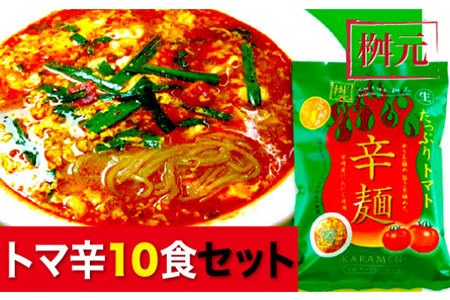 B902 元祖辛麺 桝元 生麺パックトマ辛10食セット