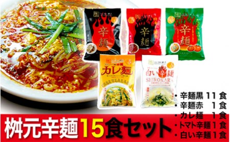 C601 元祖辛麺 桝元 生麺パック黒10食セット+生麺パック5食セット