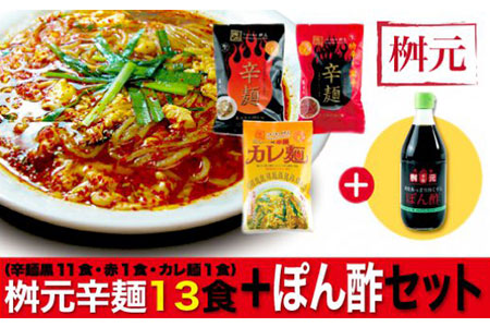 C602 元祖辛麺 桝元 生麺パック黒10食セット+生麺パック3食 黒・赤・カレ麺+ポン酢セット