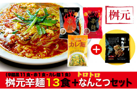 C603 元祖辛麺 桝元 生麺パック黒10食セット+生麺パック3食 黒・赤・カレ麺+なんこつセット