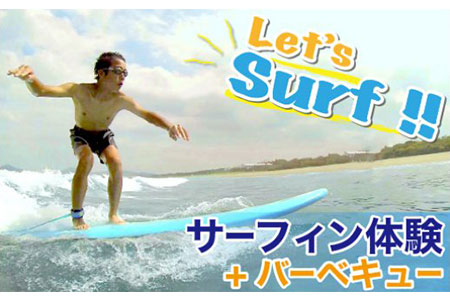 サーフィン体験＋ＢＢＱケータリング N002-YD006