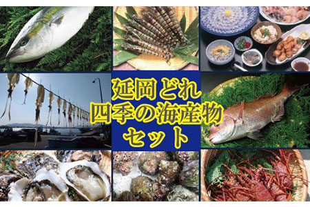 I001 延岡どれ四季の海産物セット