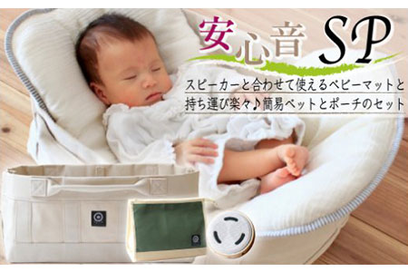 G010 ママの心音が流れるスピーカー「安心音SP」(マット、ベッド、ポーチ付)