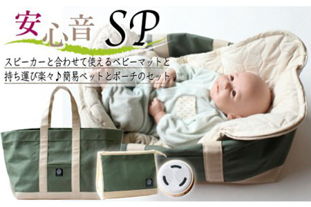H005 ママの心音が流れるスピーカー「安心音SP」(マット、バッグ、ポーチ付)