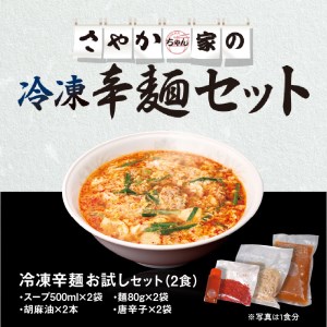 辛麺お試しセット(辛麺×2食) N040-YA0467