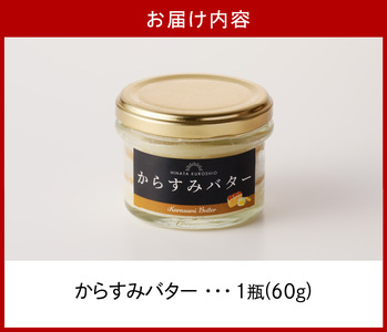 からすみバター N024-YA0280
