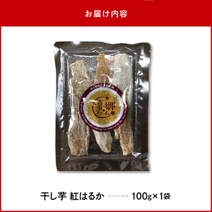 干し芋 紅はるか 100g 1袋 栽培期間中 農薬 不使用 ほくほくとした食感 甘い 芋 お芋 さつまいも 腸内環境 整える おやつ 間食 デザート 常温 喜郷ファーム お取り寄せ お取り寄せグルメ 宮崎県 延岡市 送料無料 N063-YZA0271
