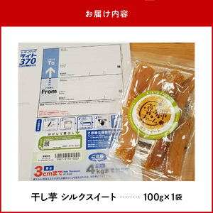 干し芋 シルクスイート 100g 1袋 栽培期間中 農薬 不使用 和菓子 甘い 濃厚 しっとり なめらか 芋 お芋 さつまいも おやつ 間食 デザート 喜郷ファーム ポスト投函 国産 お取り寄せ お取り寄せグルメ 九州 宮崎県 延岡市 送料無料 N063-YZA0272