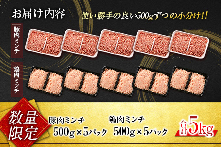 数量限定 豚肉 鶏肉 ミンチ セット 合計5kg 国産 おかず 食品 ひき肉 挽肉 万能食材 鍋 つくね ハンバーグ ミート スパゲッティ パスタ カレー お祝 記念日 おすすめ お弁当 おつまみ 小分け おすそ分け お取り寄せ グルメ 大容量 宮崎県 日南市 送料無料_CB94-24