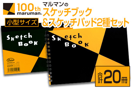 マルマンのスケッチブック＆スケッチパッド小型サイズ2種セット(合計20冊)　雑貨　文房具　メモ帳　国産 CA25-23