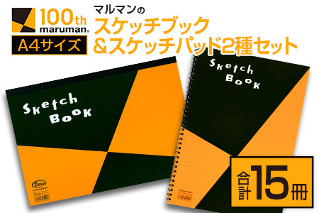 マルマンのスケッチブック＆スケッチパッドA4サイズ2種セット(合計15冊)　雑貨　文房具　メモ帳　国産 CD39-23