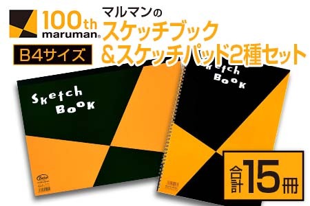 マルマンのスケッチブック＆スケッチパッドB4サイズ2種セット(合計15冊)　雑貨　文房具　メモ帳　国産 DB12-23