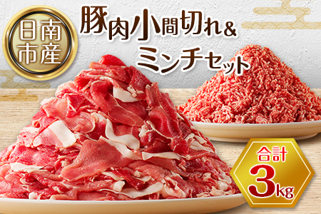 豚小間切れ 豚ミンチ セット 合計3kg 肉 豚 豚肉 国産 食品 おかず こま切れ 挽肉 宮崎県産 日南市産 送料無料_BC87-23