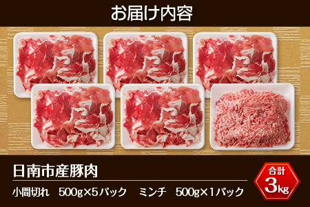 豚小間切れ 豚ミンチ セット 合計3kg 肉 豚 豚肉 国産 食品 おかず こま切れ 挽肉 宮崎県産 日南市産 送料無料_BC87-23