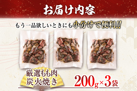 数量限定 みやざき地頭鶏 厳選 もも肉 炭火焼き 計600g 鶏肉 チキン 地鶏 惣菜 国産 食品 おかず おつまみ お弁当 ブランド おうち時間 簡単調理 真空パック 小分け おすそ分け お取り寄せ グルメ BBQ バーベキュー おすすめ 冷凍 宮崎県 日南市 送料無料_CD59-24