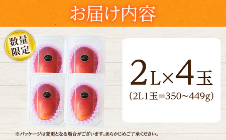 数量限定 日南市産 完熟 マンゴー 2L以上×4玉 フルーツ 果物 人気 国産 完熟マンゴー 食品 デザート 産地直送 送料無料_EA11-23