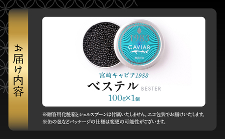 ≪年末年始限定≫本格熟成キャビア「宮崎キャビア1983 ベステル」 計100g_MH1-23