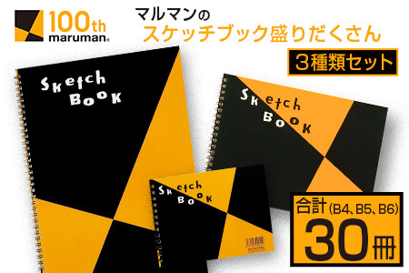 マルマン スケッチブック 3種類 セット B4 B5 B6 合計30冊 雑貨 文房具