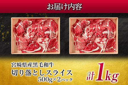 数量限定 黒毛和牛 切り落とし スライス 計1kg 牛肉 ビーフ 国産 食品 おかず お弁当 おつまみ 焼肉 BBQ 鉄板焼き 肉巻き 肉じゃが 牛丼 炒め物 カレー シチュー 小間切れ こま切れ お祝 記念日 イベント 小分け お取り寄せ グルメ 宮崎県 日南市 送料無料_CB70-23