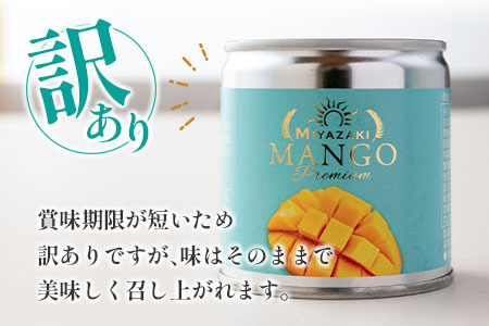 訳あり 完熟 宮崎 マンゴー 缶詰 2缶セット ハーフ缶 フルーツ 果物