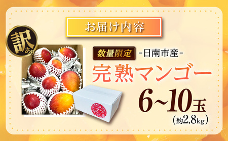 訳あり 数量限定 日南市産 完熟マンゴー 6玉～10玉 2.8kg以上 期間限定 家庭用 フルーツ 果物 くだもの トロピカルフルーツ 産地直送 国産 食品 デザート おやつ 甘い ご褒美 贅沢 おすそ分け お取り寄せ グルメ 冷蔵 南国 宮崎県 送料無料_EC7-23