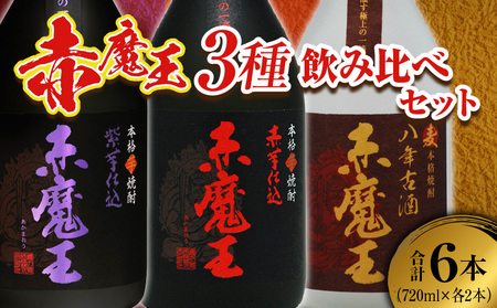 本格焼酎 赤魔王 シリーズ 3種 飲み比べ セット 25度 酒 アルコール 飲料 国産 地酒 芋焼酎 麦焼酎 赤芋 紫芋 化粧箱 古酒 甕貯蔵 熟成 晩酌 記念日 お取り寄せ 送料無料_E45-23