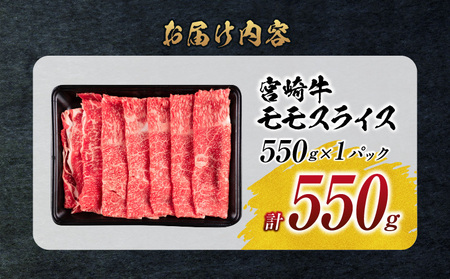 【令和6年12月配送】数量限定 宮崎牛 モモスライス 計550g 牛肉 赤身 国産 すき焼き しゃぶしゃぶ 牛丼 焼肉 BBQ バーベキュー 鉄板焼き 人気 おすすめ 高級 ギフト プレゼント 贈り物 贈答 お祝い 配送月が選べる 宮崎県 日南市 送料無料_BC107-24-ZO-12